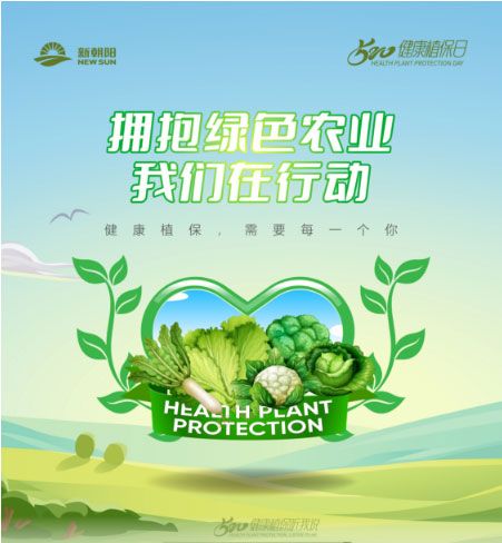 520健康植保日——擁抱綠色農業(yè)，我們在行動