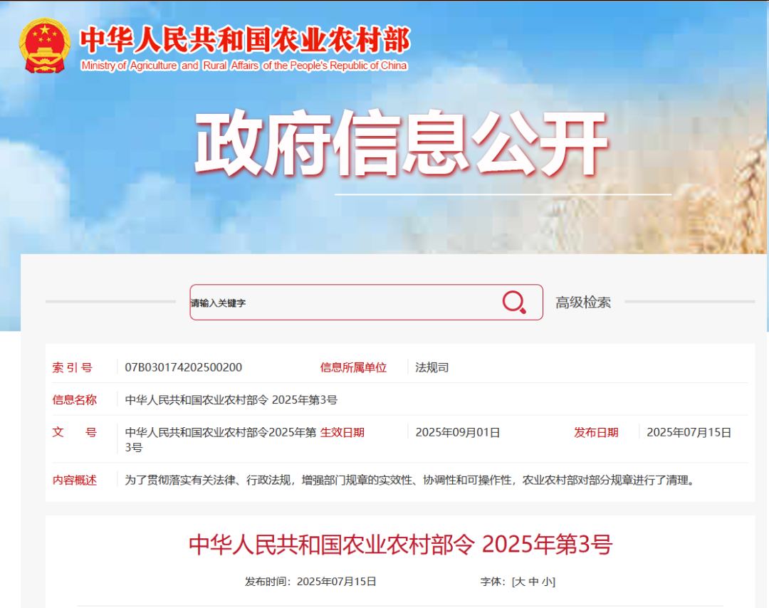 重磅！農(nóng)業(yè)農(nóng)村部令2025年第3號發(fā)布