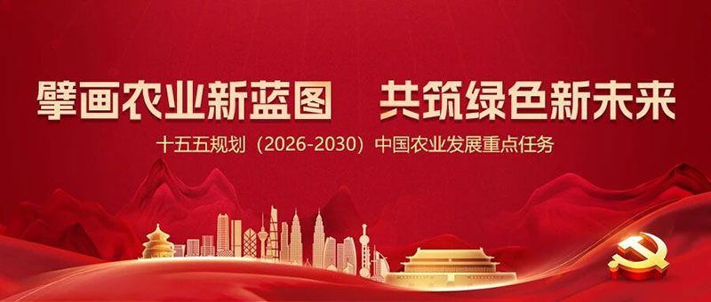 “十五五”規(guī)劃引領農業(yè)高質量發(fā)展，新朝陽篤定科技創(chuàng)新使命