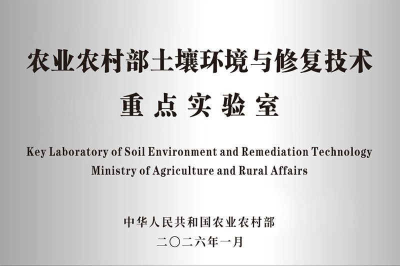 新朝陽獲批農業(yè)農村部土壤環(huán)境與修復技術重點實驗室